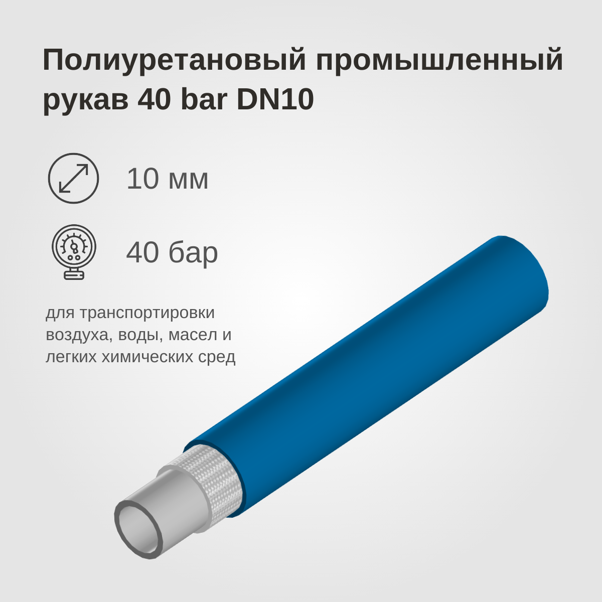 Изображение товара: Полиуретановый промышленный рукав 40BAR, DN10, синий